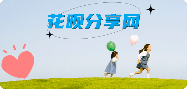 套花呗信用卡商家平台☀️诚信信用卡24小时在线接单 - 花呗信用卡